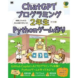 ChatGPTプログラミング2年生Pythonゲーム作り―体験してわかる!AIと会話でまなべる!(2年生) [単行本]
