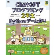 ChatGPTプログラミング2年生 Pythonゲーム作り 体験してわかる！AIと会話でまなべる！（1年生） [単行本]