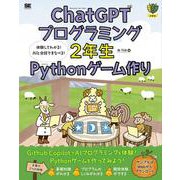 ChatGPTプログラミング2年生 Pythonゲーム作り 体験してわかる！AIと会話でまなべる！（1年生） [単行本]