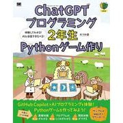 ChatGPTプログラミング2年生 Pythonゲーム作り 体験してわかる！AIと会話でまなべる！(1年生) [単行本]