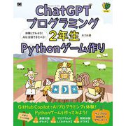 ChatGPTプログラミング2年生Pythonゲーム作り―体験してわかる!AIと会話でまなべる!(2年生) [単行本]