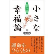 小さな幸福論２ [単行本]