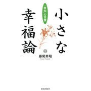 小さな幸福論〈2〉―「致知」の言葉 [単行本]