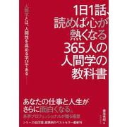 1日1話、読めば心が熱くなる365人の人間学の教科書 [単行本]