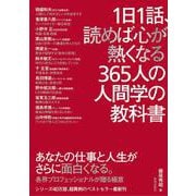 1日1話、読めば心が熱くなる365人の人間学の教科書 [単行本]