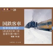 客車発展概史　木造軌道測定車2題　客車列車の魅力　鉄道趣味人21「国鉄客車」 [単行本]
