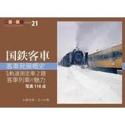 客車発展概史　木造軌道測定車2題　客車列車の魅力　鉄道趣味人21「国鉄客車」 [単行本]