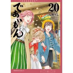 であいもん　（２０）<20>(角川コミックス・エース) [コミック]