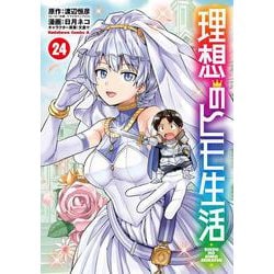 理想のヒモ生活　（24）<24>(角川コミックス・エース) [コミック]