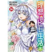 理想のヒモ生活　（24）<24>(角川コミックス・エース) [コミック]