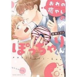 おれの癒やしのぽっちゃりくん(あすかコミックスCL-DX) [コミック]