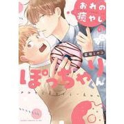 おれの癒やしのぽっちゃりくん(あすかコミックスCL-DX) [コミック]