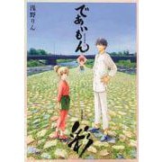 であいもん 画集 ～彩～ [単行本]