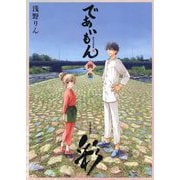 であいもん画集 彩 [単行本]