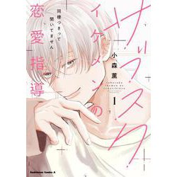 サブスクイケメンの恋愛指導 同棲つきって聞いてません　（１）<1>(角川コミックス・エース) [コミック]