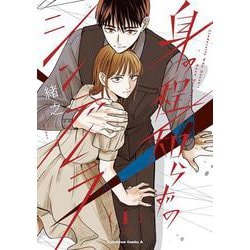 身の程知らずのシンデレラ　（１）<1>(角川コミックス・エース) [コミック]