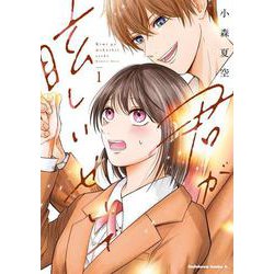 君が眩しいせいで （１）<1>(角川コミックス・エース) [コミック]