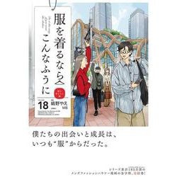 服を着るならこんなふうに　（１８）<18> [コミック]