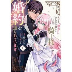 夜会で『適当に』ハンカチを渡しただけなのに、騎士様から婚約を迫られています　１<1>(フロース　コミック) [コミック]