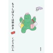 もうしばらくは早歩き [単行本]