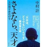 さよなら、天才 大谷翔平世代の今 [単行本]