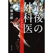 最後の外科医 楽園からの救命依頼(文春文庫) [文庫]