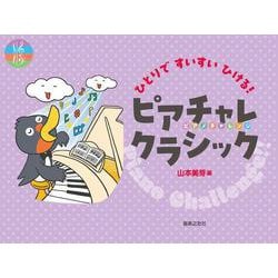 ひとりですいすいひける！　ピアチャレクラシック [単行本]