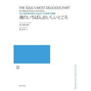 谷川俊太郎の詩による五つの混声合唱曲　魂のいちばんおいしいところ [単行本]
