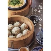 二段せいろの魔法でととのうごはん(料理の本棚) [単行本]