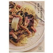 二十四節気を楽しむ薬膳パスタ(料理の本棚) [単行本]