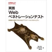 実践 Webペネトレーションテスト－攻撃者の視点で学ぶWebアプリケーションセキュリティ [単行本]