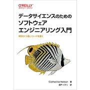 データサイエンスのためのソフトウェアエンジニアリング入門－明快かつ速いコードを書く [単行本]
