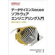データサイエンスのためのソフトウェアエンジニアリング入門－明快かつ速いコードを書く [単行本]