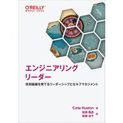エンジニアリングリーダー－技術組織を育てるリーダーシップとセルフマネジメント [単行本]