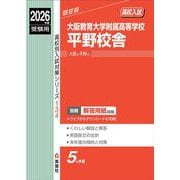 大阪教育大学附属高等学校平野校舎　2026年度受験用(高校別入試対策シリーズ) [全集叢書]