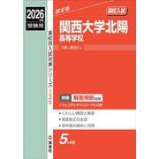 関西大学北陽高等学校　2026年度受験用(高校別入試対策シリーズ) [全集叢書]