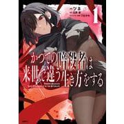 かつての暗殺者は来世で違う生き方をする　1<1>(MFC) [コミック]