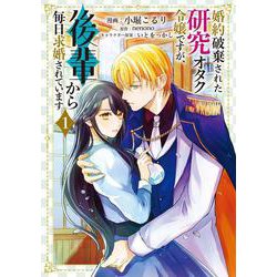 婚約破棄された研究オタク令嬢ですが、後輩から毎日求婚されています　１<1>(フロース　コミック) [コミック]