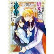 婚約破棄された研究オタク令嬢ですが、後輩から毎日求婚されています　１<1>(フロース　コミック) [コミック]