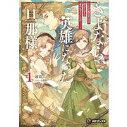 さよなら、英雄になった旦那様―ただ祈るだけの役立たずな妻のはずでしたが…〈1〉(MFブックス) [単行本]