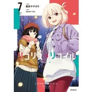 リコリス・リコイル　7<7>(MFコミックス フラッパーシリーズ) [コミック]
