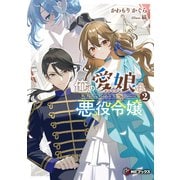 俺の愛娘は悪役令嬢２<2>(MFブックス) [単行本]