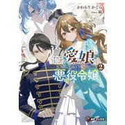 俺の愛娘は悪役令嬢〈2〉(MFブックス) [単行本]