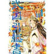 弐の国の引継書 2<2>(MFC) [コミック]