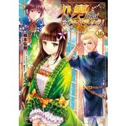 八男って、それはないでしょう！　16<16>(MFC) [コミック]