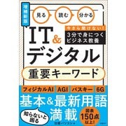見る 読む 分かる IT＆デジタル 重要キーワード[増補新版] [単行本]