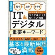 見る 読む 分かる IT＆デジタル 重要キーワード[増補新版] [単行本]