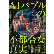 AIバブルの不都合な真実 [単行本]