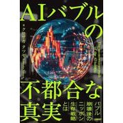 AIバブルの不都合な真実 [単行本]