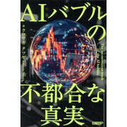 AIバブルの不都合な真実 [単行本]